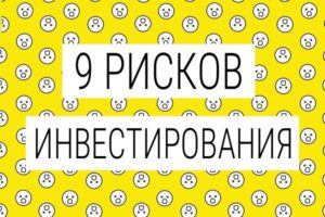 9 рисков инвестирования