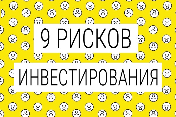 9 рисков инвестирования